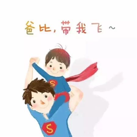 爸爸是永遠(yuǎn)的超人！